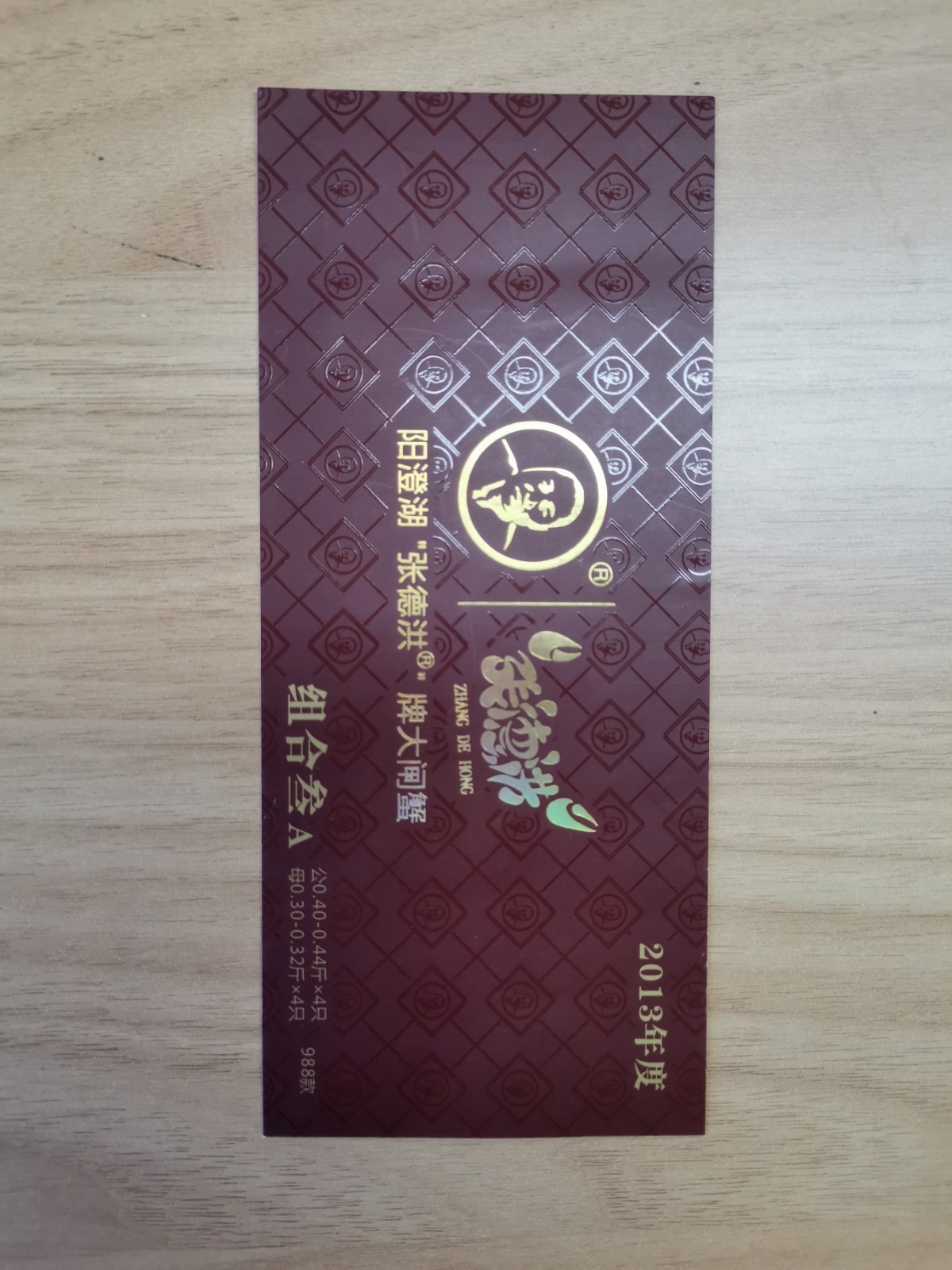 张德洪大闸蟹提货券1张